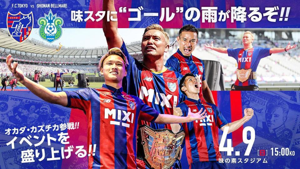 　オカダ・カズチカが参戦する４月９日のＦＣ東京-湘南戦のイメージ画©Ｆ．Ｃ．ＴＯＫＹＯ