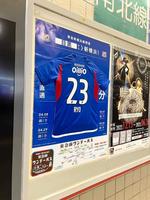 　横浜Ｍが相鉄・東急新横浜線開通に伴い、主要駅に新横浜駅まで所要時間を背番号で表現した広告（横浜Ｆ・マリノス提供）