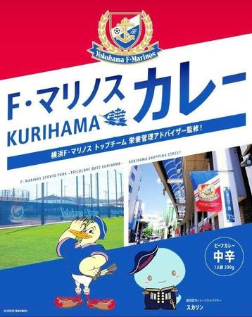 　「Ｆ・マリノススポーツパーク」のグランドオープンに伴い発売予定の「Ｆ・マリノスＫＵＲＩＨＡＭＡカレー」のイメージ画ⓒ１９９２　Ｙ．ＭＡＲＩＮＯＳ