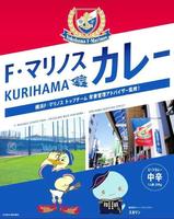 　「Ｆ・マリノススポーツパーク」のグランドオープンに伴い発売予定の「Ｆ・マリノスＫＵＲＩＨＡＭＡカレー」のイメージ画ⓒ１９９２　Ｙ．ＭＡＲＩＮＯＳ