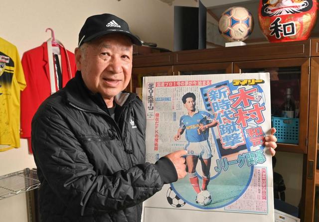 木村和司氏「Jから三笘以上のスターを」 5・15で開幕30 木村和司氏「Jから三笘以上のスターを」 5・15で開幕30