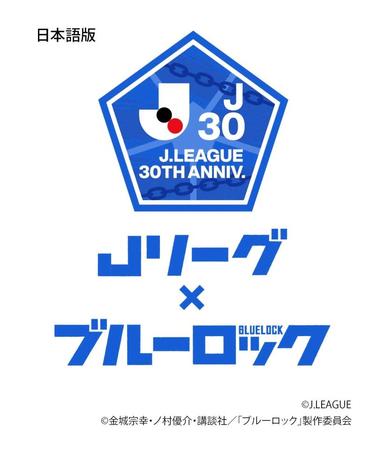 　Ｊリーグと人気サッカー漫画「ブルーロック」のコラボのイベントロゴ（©Ｊ．ＬＥＡＧＵＥ©金城宗幸・ノ村優介・講談社／「ブルーロック」製作委員会）