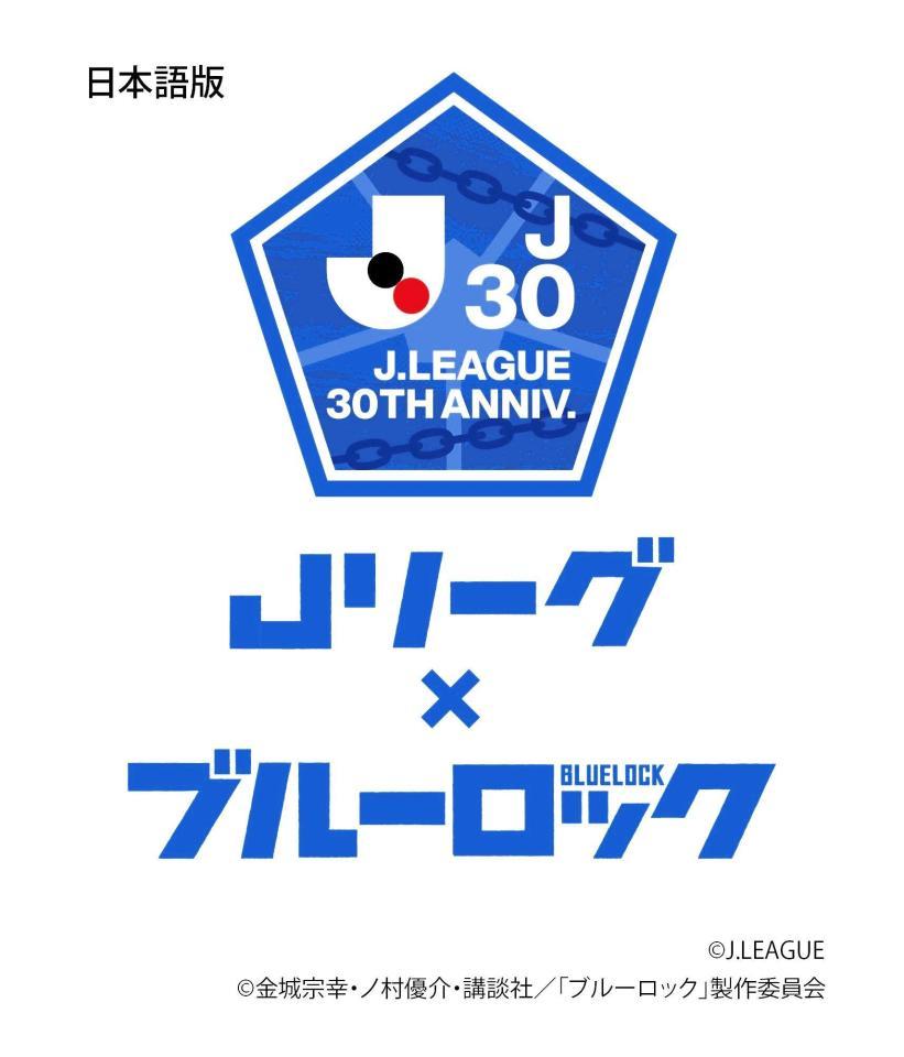 　Ｊリーグと人気サッカー漫画「ブルーロック」のコラボのイベントロゴ（©Ｊ．ＬＥＡＧＵＥ©金城宗幸・ノ村優介・講談社／「ブルーロック」製作委員会）