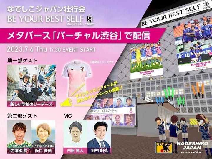 　なでしこジャパン壮行会がメタバース「バーチャル渋谷」で配信されるイベントのキービジュアル（ⓒＪＦＡ）
