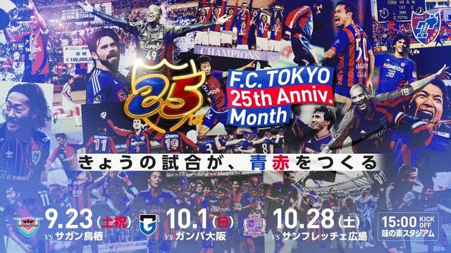 FC東京 9月23日鳥栖戦から1カ月間、クラブ25周年イベントを