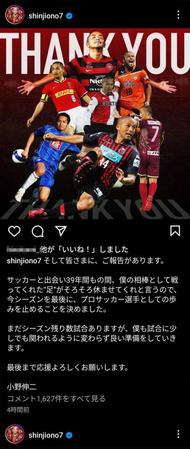 　小野伸二はインスタグラムで今季限りでの引退を発表した