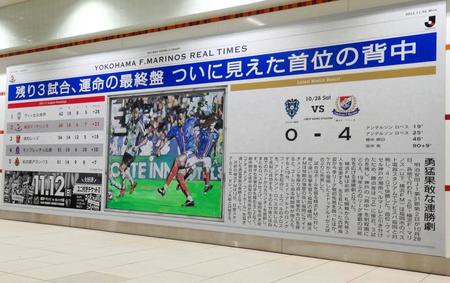 　横浜Ｍが逆転優勝への機運を高めるために横浜駅に掲示した「リアタイ新聞」