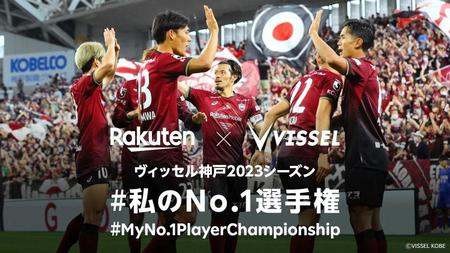 　神戸の投票企画「ヴィッセル神戸２０２３シーズン＃私のＮｏ．１選手権」