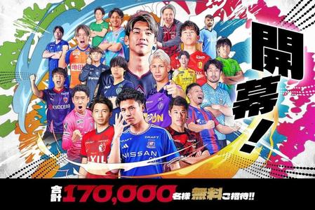 Ｊリーグ　春休みに合計１７万人を無料招待　第１弾は２５日の東京Ｖ－横浜Ｍ戦に１万人
