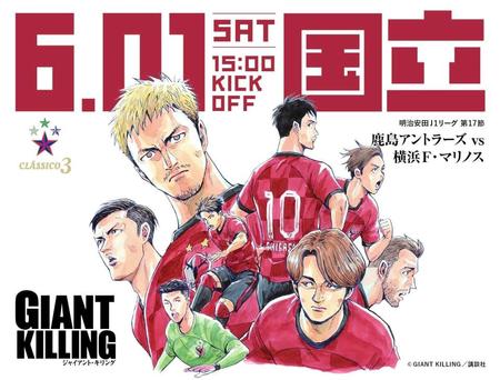 Ｊ１鹿島が国立開催の６・１横浜Ｍ戦で人気漫画「ジャイキリ」とコラボ決定