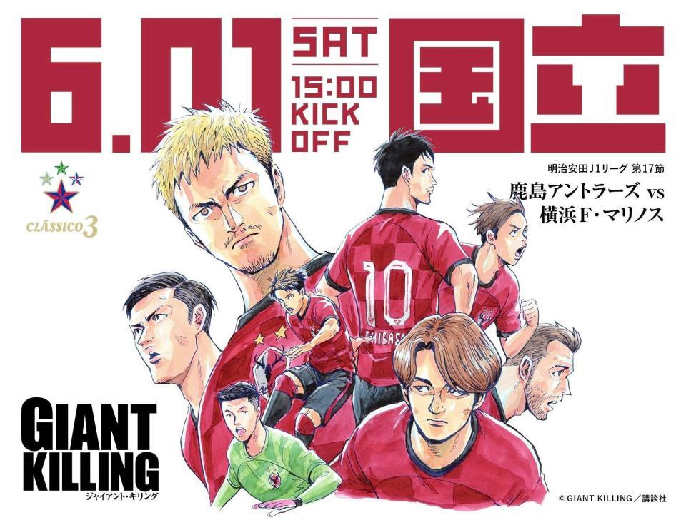 Ｊ１鹿島が国立開催の６・１横浜Ｍ戦で人気漫画「ジャイキリ」とコラボ決定/サッカー/デイリースポーツ online