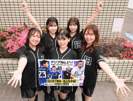 ＡＣＬ決勝第２戦は無料ダゾ～ン！「ＤＡＺＮガールズ」がＰＲ　横浜Ｍを「全力応援」