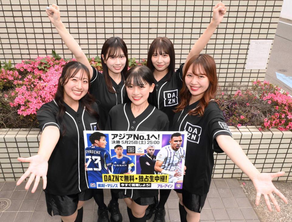 　ＡＣＬ決勝第２戦のアルアイン-横浜戦をＰＲするＤＡＺＮガールズ。左からＭＯＮＡ、ＳＨＩＯＮ、ＭＡＯ、ＭＯＭＯ、ＫＩＭＩＫＡ（撮影・堀内翔）