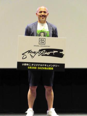 　ＤＡＺＮのオリジナルドキュメンタリーの試写会に出席したサッカー元日本代表の小野伸二氏