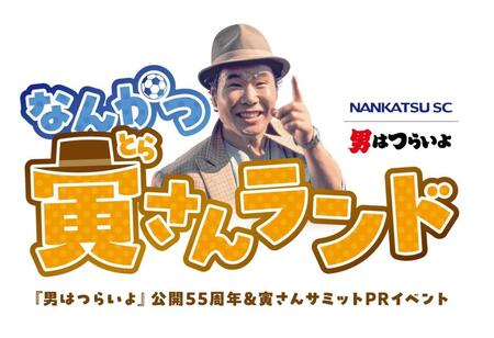 　南葛ＳＣが９月８日の東邦チタニウム戦で開催する映画「男はつらいよ」とのコラボイベントのキービジュアル（南葛ＳＣ提供）