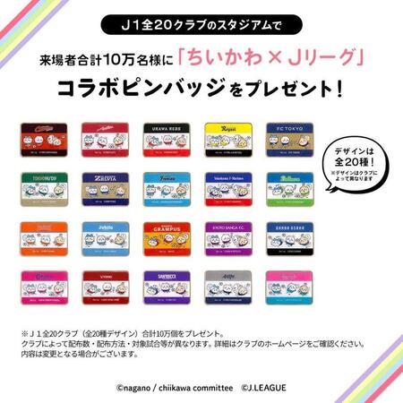 Ｊリーグが「ちいかわ」との限定コラボピンバッジをＪ１来場者合計１０万人にプレゼント