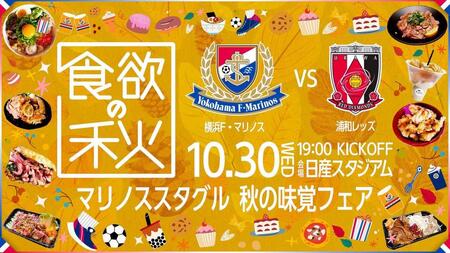 横浜Ｍが１０・３０浦和戦で「秋の味覚フェア」開催　リーグ戦６試合ぶり勝利へＦＷ宮市「最後の最後まで攻撃的スタイルを貫いていく」