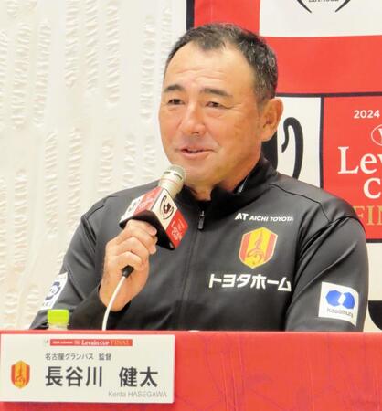 長谷川監督　名古屋での初タイトルへ闘志全開「ルヴァン杯にかける思いがどのチームよりもあった」