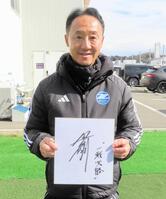 　色紙に“一戦必勝”としたためた町田・黒田監督