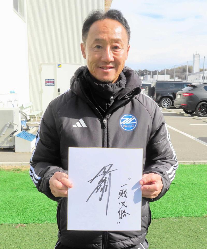 　色紙に“一戦必勝”としたためた町田・黒田監督