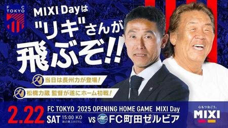 長州力がＦＣ東京ホーム開幕戦に登場！「味スタに来てみな、東京が飛ぶぞ～！」　先着３万人に限定グッズも