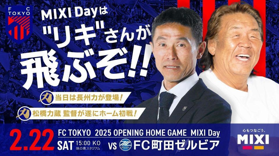　ＦＣ東京戦のホーム開幕戦に、長州力がスペシャルゲストとして登場　©ＦＣ東京