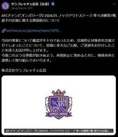 　サンフレッチェ広島公式Ｘ（＠ｓａｎｆｒｅｃｃｅ＿ＳＦＣ）より