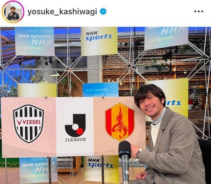 解説者としてＮＨＫに出演した柏木陽介氏。２月２３日付のインスタグラム＠ｙｏｓｕｋｅ＿ｋａｓｈｉｗａｇｉより
