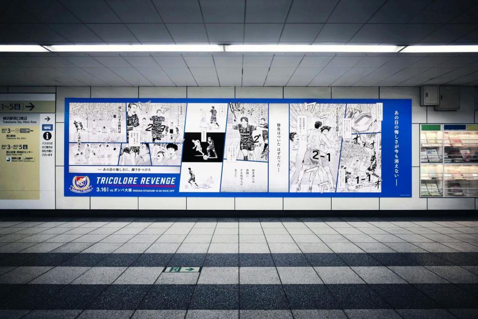 　昨年の天皇杯準決勝・Ｇ大阪戦での悪夢の逆転負けを漫画化した屋外広告©１９９２　Ｙ．ＭＡＲＩＮＯＳ