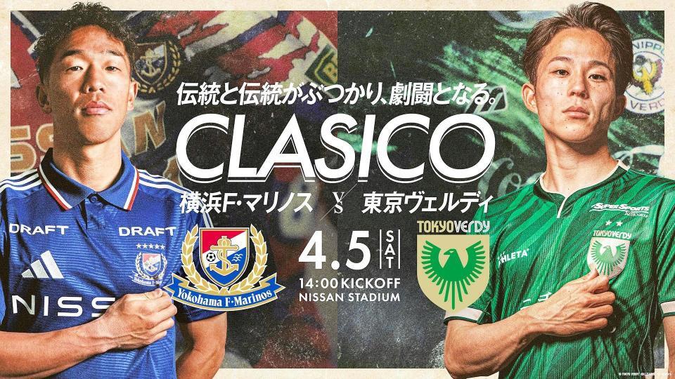 　「ＣＬＡＳＩＣＯ」と銘打たれる横浜Ｍと東京Ｖの一戦　４月５日に日産スタジアムで開催される　©１９９２　Ｙ．ＭＡＲＩＮＯＳ