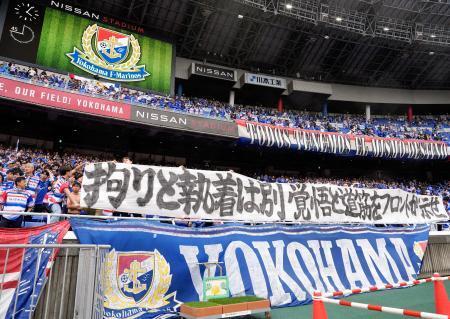 　京都に敗れ、メッセージを掲げる横浜Ｍサポーター＝日産スタジアム