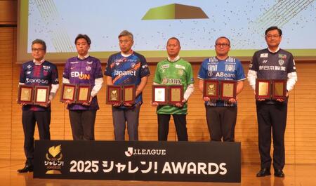 「２０２５Ｊリーグシャレン！アウォーズ」の表彰式　６クラブの活動が受賞　野々村チェアマン「この活動がなければ今のＪリーグがない」