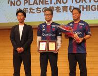 　受賞したＦＣ東京の関係者ら
