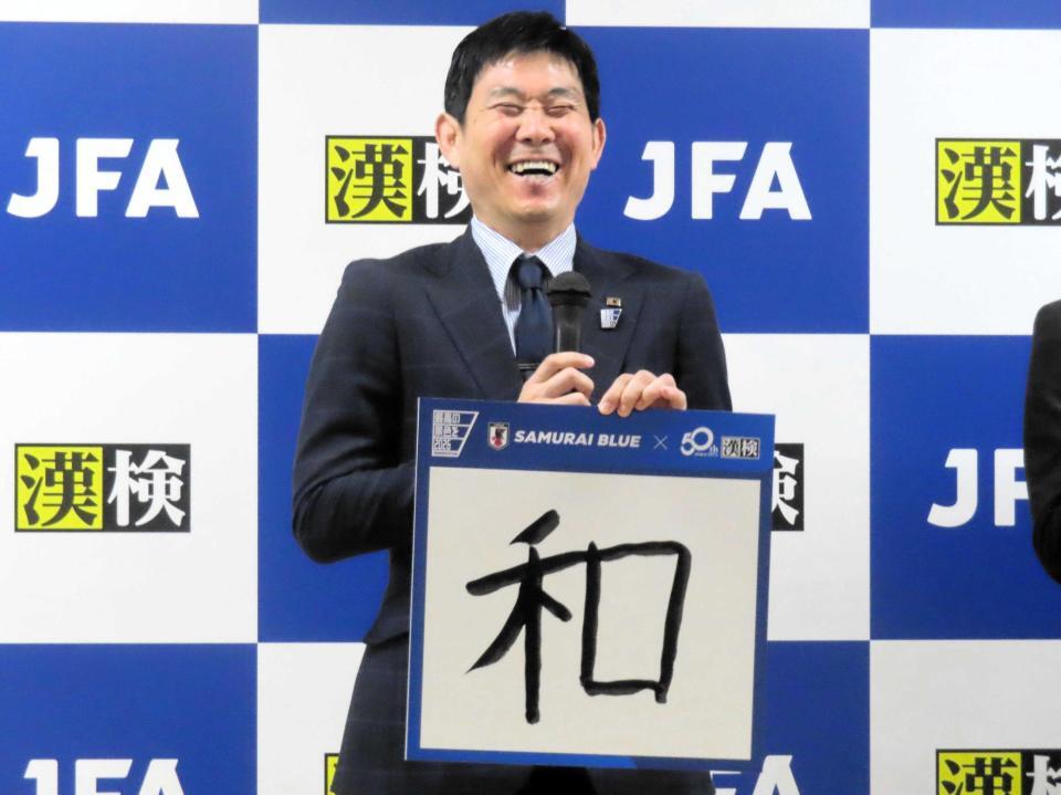 　「決意の漢字」を書き、笑顔を見せるサッカー日本代表の森保監督
