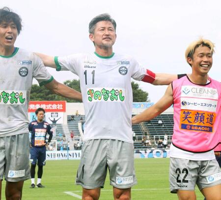 　キャプテンマークを巻いて、サポーターと喜びを分かち合う鈴鹿・三浦