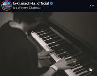 　町田浩樹インスタグラム（ｋｏｋｉ．ｍａｃｈｉｄａ＿ｏｆｆｉｃｉａｌ）より
