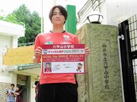 　六甲山小を訪問する永戸勝也