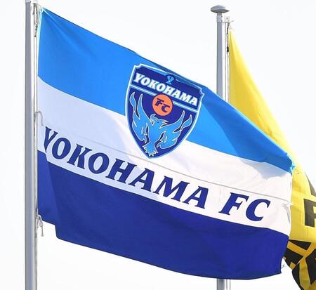 横浜ＦＣ、所属選手への誹謗中傷行為に「法的措置も含めた適切な対応を」と文章掲載　「常にリスペクトの精神をもち、節度ある言動」を呼びかけ