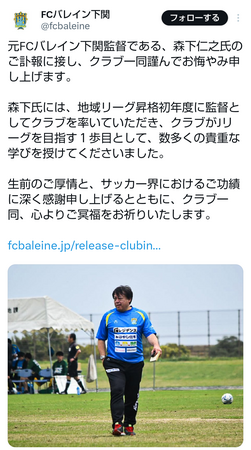 　ＦＣバレイン下関の公式Ｘ（＠ｆｃｂａｌｅｉｎｅ）より