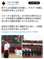 　ツエーゲン金沢のＸ（＠ｚｗｅｉｇｅｎ_ｓｔａｆｆ）より