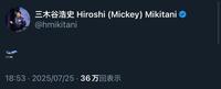 　三木谷浩史会長Ｘ（＠ｈｍｉｋｉｔａｎｉ）より