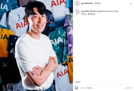 　トットナムの公式インスタグラム＠ｓｐｕｒｓｏｆｆｉｃｉａｌより　クラブが孫興民へ感謝のメッセージ