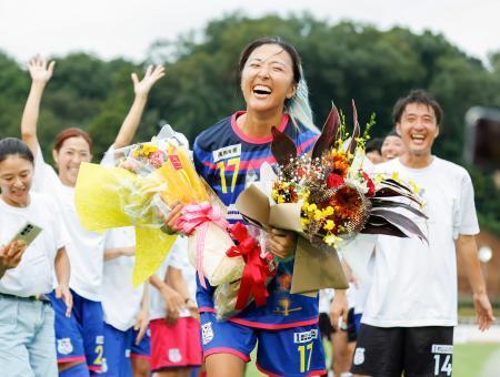 　引退試合を終え、仲間にねぎらわれ笑顔を見せる永里優季さん＝１５日、神奈川県厚木市