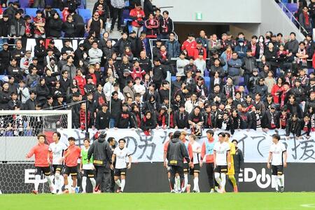 Ｊ１浦和が完封負け　直近８戦１得点でリーグ９戦連続１得点以下　試合中にサポーターのチャント途絶えるまさかの展開に