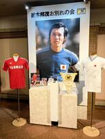 　都内で開催された釜本邦茂さんのお別れの会