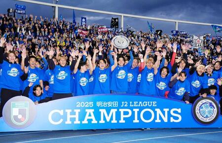 水戸　初Ｊ１昇格　Ｊ２参入２６年目初Ｖで悲願成就　資金力不足も若手の積極起用で成長　森監督「来年はＪ１で旋風を」