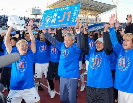 長崎　粘り抜き１８年以来Ｊ１復帰　高木監督「これが集大成ではない」　来季見据え新たなミッションへ