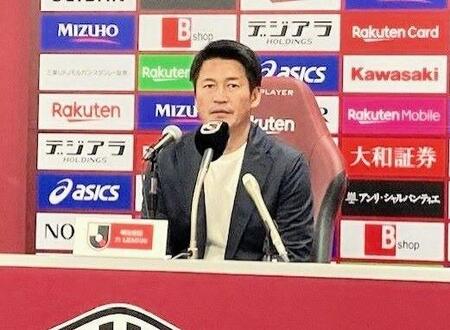 電撃退任表明の神戸・吉田監督は他クラブへ「ずっと神戸でやりたいと思っていた」もオファーなし　「考え、方針の違いもあった」会見で明かす