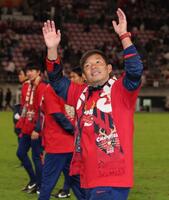 　サポータに手を振る鹿島・鬼木達監督（撮影・金田祐二）