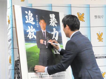 　自身が起用された「暴力団追放」ポスターにサインするサッカー日本代表の森保一監督